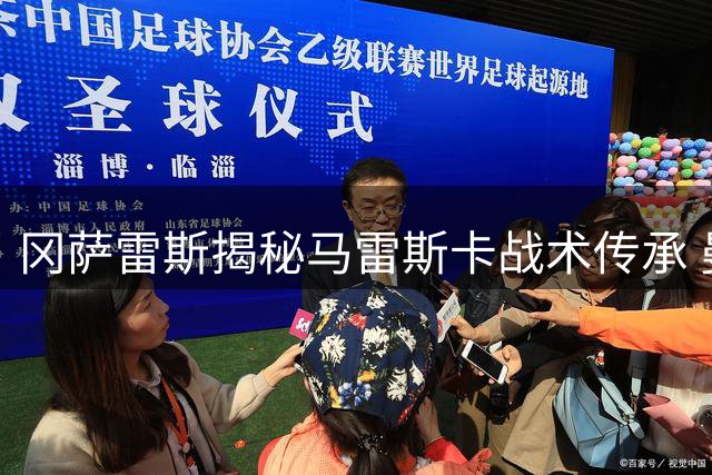 冈萨雷斯揭秘马雷斯卡战术传承 曼城夏训备战进入关键阶段