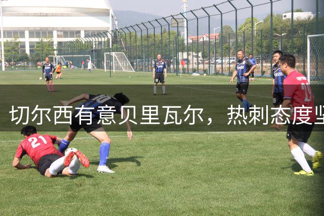 切尔西有意贝里瓦尔，热刺态度坚决不放人