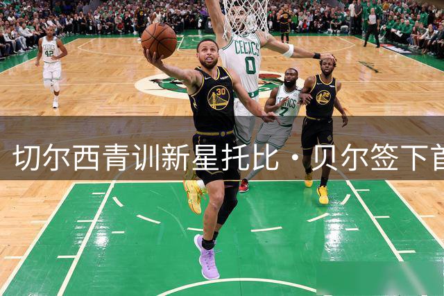 切尔西青训新星托比·贝尔签下首份职业合约 英格兰新锐门将崭露头角