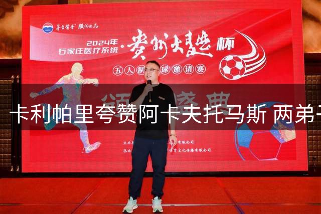 卡利帕里夸赞阿卡夫托马斯 两弟子回校即投入训练