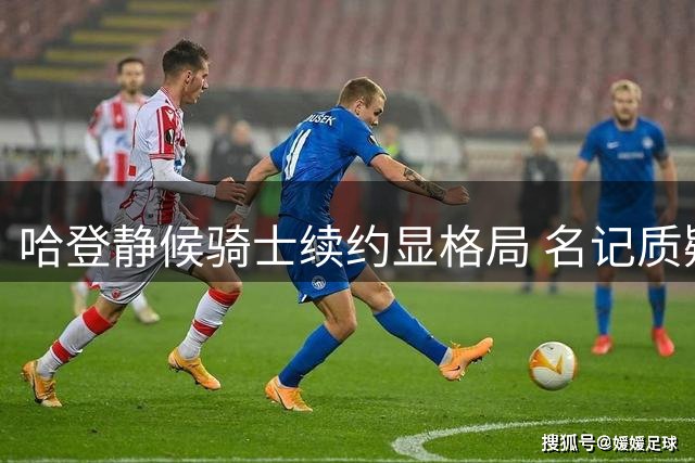 哈登静候骑士续约显格局 名记质疑耐心面临考验