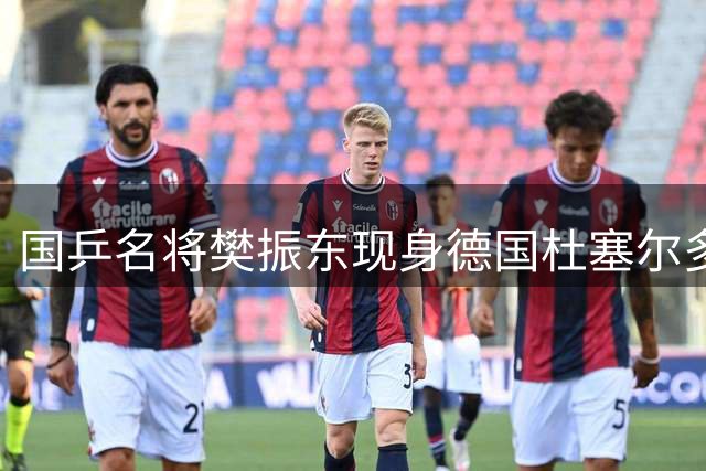 国乒名将樊振东现身德国杜塞尔多夫赛场