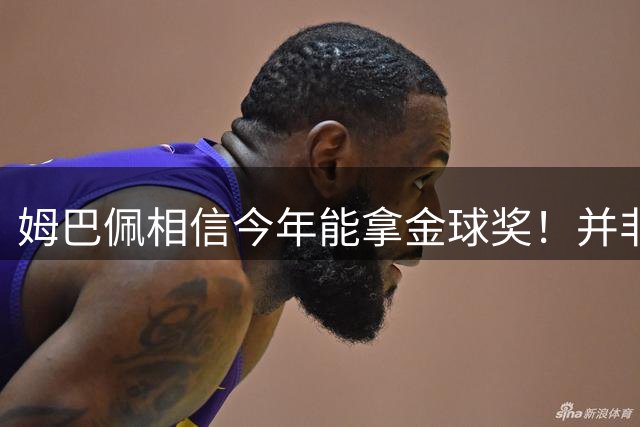 姆巴佩相信今年能拿金球奖！并非痴人说梦，类似先例早就有了