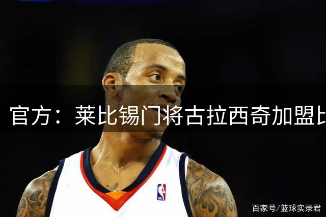 官方：莱比锡门将古拉西奇加盟比利亚雷亚尔，双方签约两年