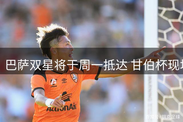 巴萨双星将于周一抵达 甘伯杯现场或迎新援