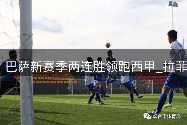 巴萨新赛季两连胜领跑西甲 拉菲尼亚延续火热状态