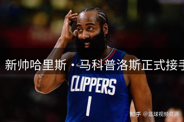 新帅哈里斯·马科普洛斯正式接手 北控男篮开启全新训练模式