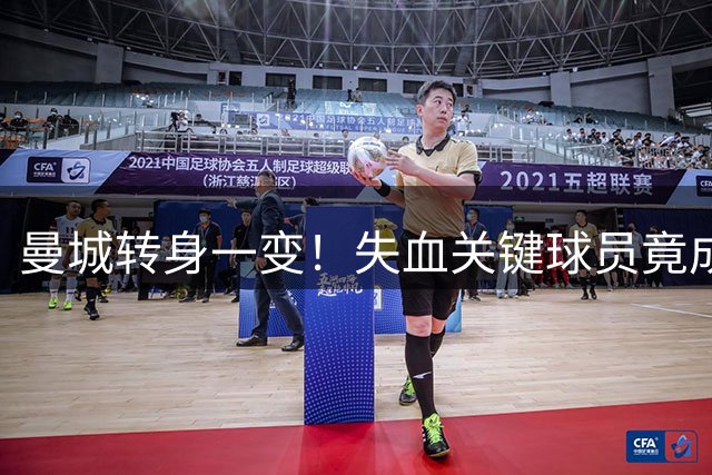 曼城转身一变！失血关键球员竟成重建契机 恩佐或成点睛之笔