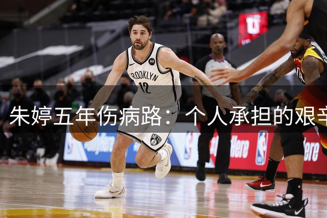 朱婷五年伤病路：个人承担的艰辛与体制外的坚守