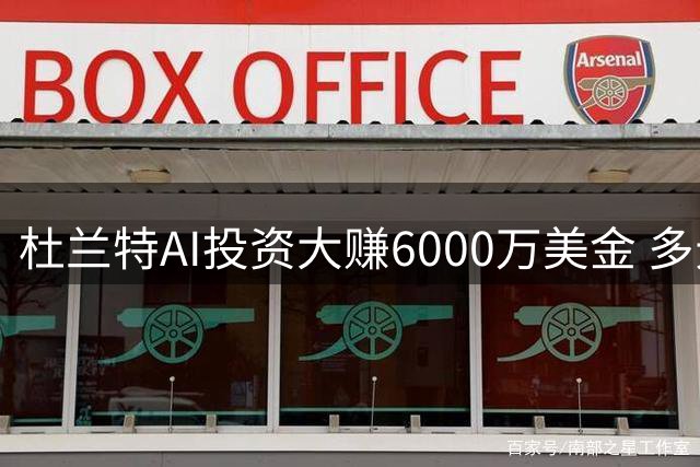 杜兰特AI投资大赚6000万美金 多元化收入助其身价突破4亿