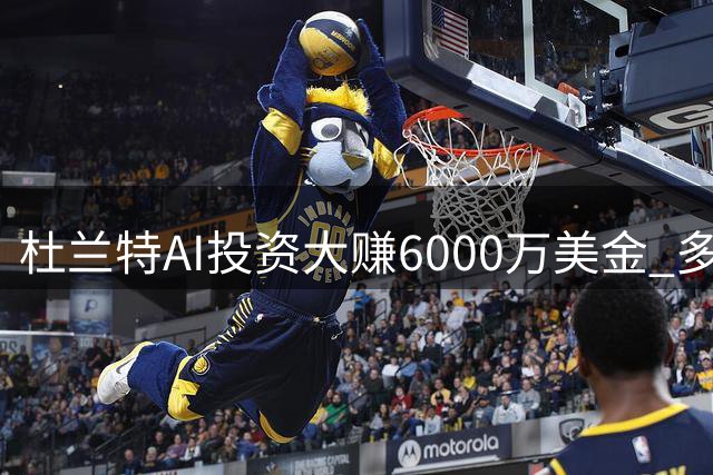 杜兰特AI投资大赚6000万美金 多元化收入助其身价突破4亿