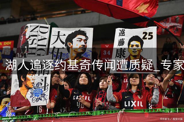 湖人追逐约基奇传闻遭质疑 专家剖析签约可行性