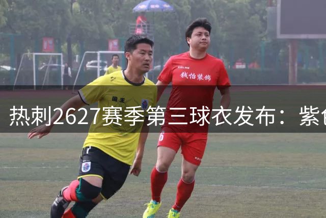 热刺26/27赛季第三球衣发布：紫色复古致敬1994-99，托纳利领衔出镜