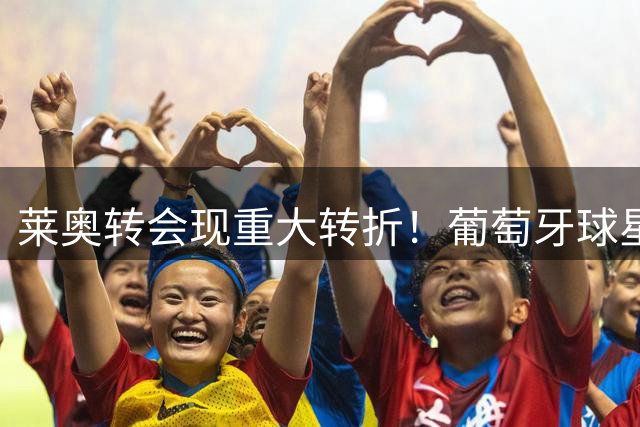 莱奥转会现重大转折！葡萄牙球星拒绝土超豪门，米兰留人现转机