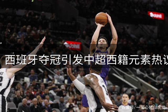 西班牙夺冠引发中超西籍元素热议 西式球风影响深远