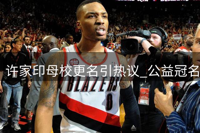 许家印母校更名引热议 公益冠名边界何在？