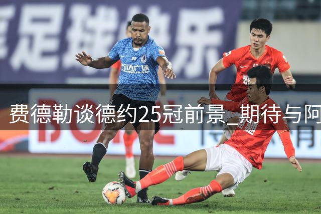 费德勒谈德约25冠前景 期待与阿卡交手 忧心单反未来