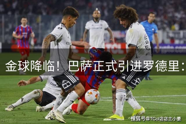 金球降临！巴萨正式引进罗德里：新赛季将组世界杯冠军中场组合