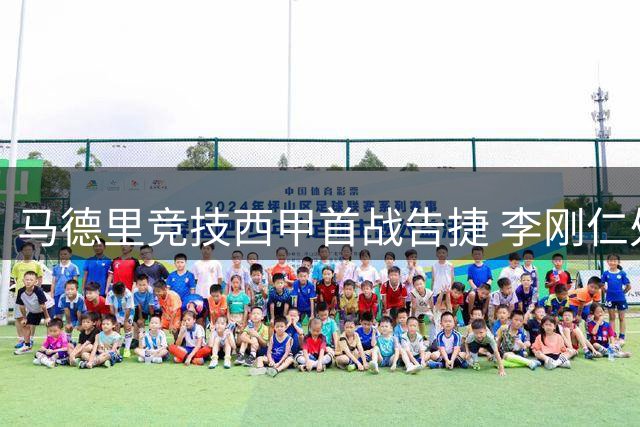 马德里竞技西甲首战告捷 李刚仁处子球助球队2-0胜出