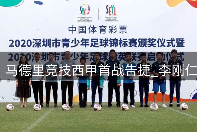 马德里竞技西甲首战告捷 李刚仁处子球助球队2-0胜出