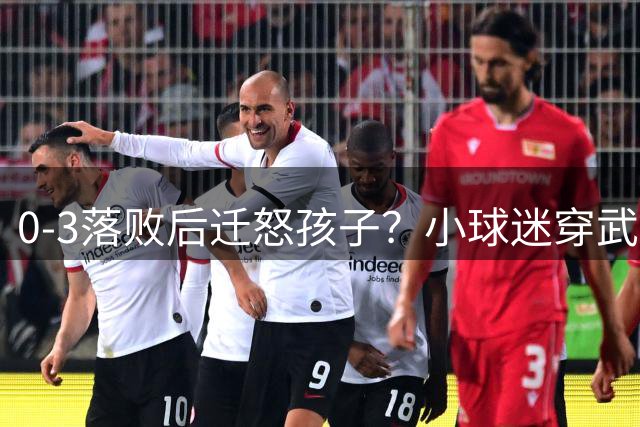 0-3落败后迁怒孩子？小球迷穿武磊7号球衣离场遭上海申花球迷推搡辱骂，武磊深夜发文寻找当事父子，韩乔生两度发声；上海警方已介入